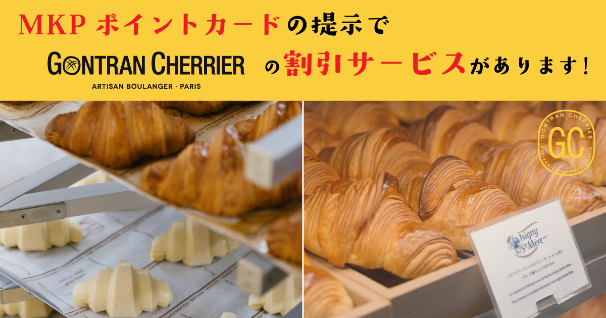 【MKPポイントカード会員様限定】ゴントランシェリエの割引サービス！