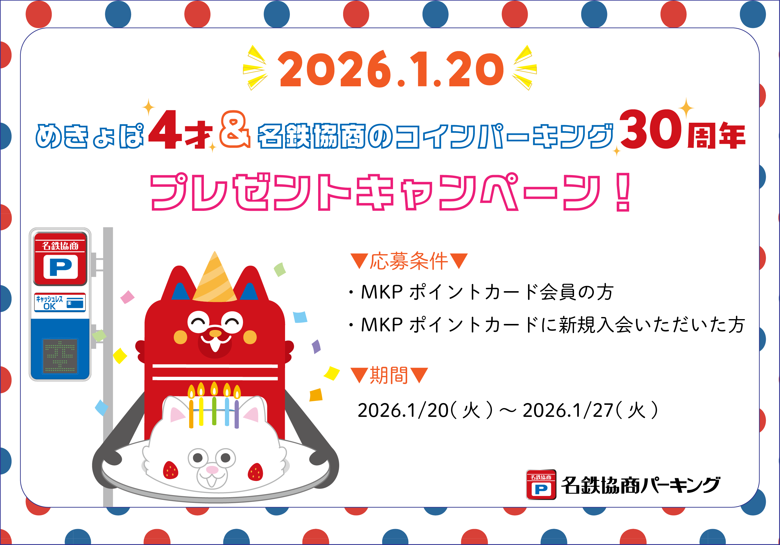 プレゼントキャンペーン実施中】めきょぱ4thバースデー＆名鉄協商コインパーキング30th♪ | 名鉄協商 MKPポイントカード